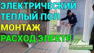 Электрические тёплые полы как система отопления дома. Расход электроэнергии. Строй и Живи.