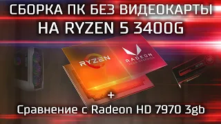 Сборка ПК без видеокарты на RYZEN 5 3400G под апгрейд + Сравнение с HD 7970 / APU Ryzen 3400g в 2021