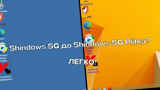 Как обновить Shindows SG до Shindows SG Plitka, с сохранением всех данных, и наоборот!