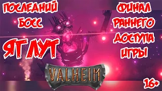 Valheim идем убивать босса ЯГЛУТ! Где найти босса ЯГЛУТ и как его убить! Финал раннего доступа!