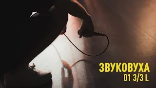 Глава 94 - Танцюй | 3/3 | ЗВУКОВУХА