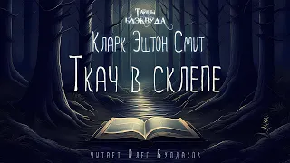 🎇[ФЭНТЕЗИ] Кларк Эштон Смит - Ткач в склепе. Тайны Блэквуда. Аудиокнига. Читает Олег Булдаков