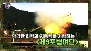[뮤직캠프24회] 동부전선 최강 화력을 자랑하는 제3포병여단 2탄