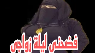 قصة ليلة دخلتي كان قاسي عريسي معي واخذتني أمه إلى دكتور نساء وكانت الصدمة