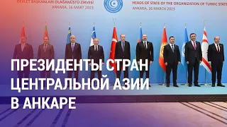 Саммит Организации тюркских государств. Эрдоган встречает президентов из ЦА | АЗИЯ