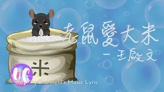 老鼠爱大米 - 王啟文 (Lyric Video)