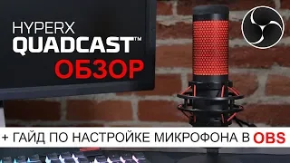 HyperX QuadCast | Распаковка и обзор микрофона + настройка в OBS