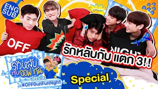 รักหลับกับออฟกัน Special 8 | เวลานอนไม่ได้นอนของ "ไวท์ ม่อน ซิง" [Eng Sub]