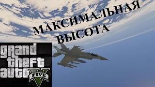 Максимальная высота II GTA 5 II