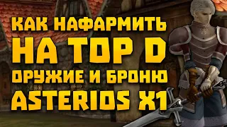 Как фармить на ТОП D пуху и броню на Asterios x1 | Фарм на ЕЕ | Lineage 2