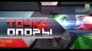 События 2021 года. Национальный аспект. Точка опоры 17/12/21 19:00 LIVE | ТНВ