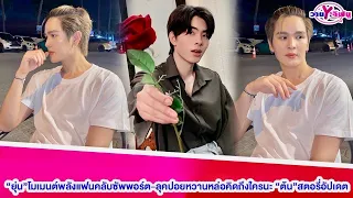 “ยุ่น”พลังแฟนคลับรักซัพพอร์ต-ลุคปอยหวานหล่อคิดถึงใครนะ”ต้น”สตอรี่อัปเดต#ยุ่นต้น#ต้นศรัญญ์#ยุ่นภูษณุ