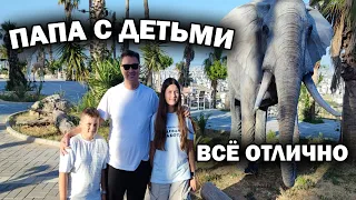 ПАПА С ДЕТЬМИ - ВСЁ ОТЛИЧНО! Своих детей воспитаем сами без злых советчиков. Гуляем, едим в кафе