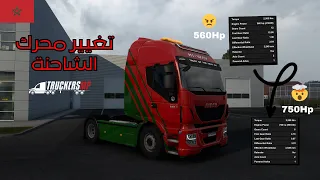 طريقة تغيير محرك الشاحنة في لعبة | euro truck simulator 2