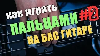 КАК ИГРАТЬ ПАЛЬЦАМИ НА БАС ГИТАРЕ #2 АГРЕССИВНАЯ ИГРА