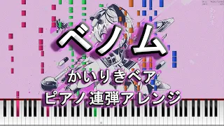 【ピアノ連弾】ベノム - かいりきベア