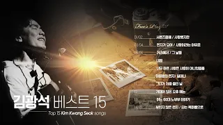 [Playlist] 김광석 Best 15 | 김광석노래 모음 | 김광석노래모음연속듣기 | Kim kwang seok  | Kim kwang seok best songs
