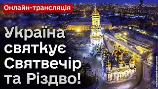 🎄 Україна святкує Святвечір та Різдво! Онлайн-трансляція