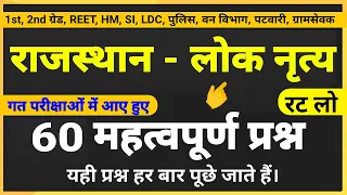 राजस्थान के लोक नृत्य के महत्वपूर्ण प्रश्न । Rajasthan Lok Nritya । राजस्थान कला संस्कृति के प्रश्न