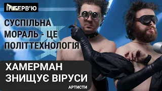 “ Ми всі зростали під знаком великої заборони” - гурт "Хамерман Знищує Віруси"