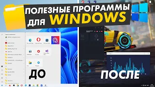 Топ 10 полезных программ которые делают Windows удобнее и быстрее!