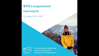 «ВИЭ в отдаленной местности»