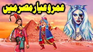 Umro Ayar Misr Ma Ajeeb Qissa | Urdu Hindi Moral Story