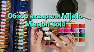 Обзор и выкраска акварели Миджелло Mijello Mission Gold.