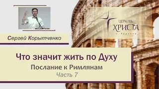 «Что значит жить по Духу?» - Сергей Корытченко (27.08.2017)