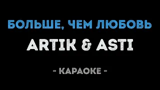 ARTIK & ASTI - Больше, чем любовь (Караоке)