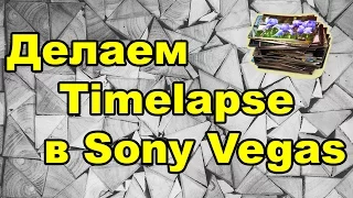 Как сделать Timelapse (видео из фотографий) в Sony Vegas