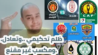 الترجي والاتحاد الليبي العارضة والحظ والخطة|الوداد وهارتس وظلم تحكيمي فج| الرجاء و اويلرز 2-0 ولكن؟