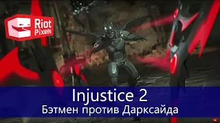 Injustice 2 - Бэтмен против Дарксайда