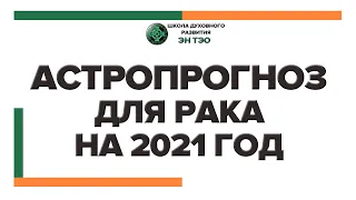 Астропрогноз для Рака на 2021 год