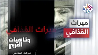 ميراث القذافي .. وثائقيات العربي .. غدا الإثنين على شاشة التلفزيون العربي