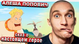 Мультфильм "Алёша Попович и Тугарин Змей" 2004. Слабоумие и отвага