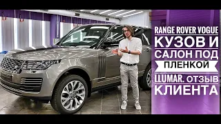 Защитили #RangeRoverVogue полиуретановыми пленками #Llumar и #Stek | #ABZ | ОТЗЫВ КЛИЕНТА