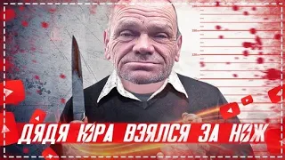 У ДЯДИ ЮРЫ ПОЕХАЛА КРЫША СХВАТИЛСЯ ЗА НОЖ / НАРУШАЕМ В ДОМЕ ВСЁ ХОЗЯЙСТВО