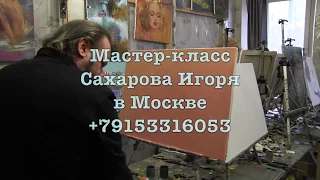 Игорь Сахаров, уроки масляной живописи для начинающих в Москве