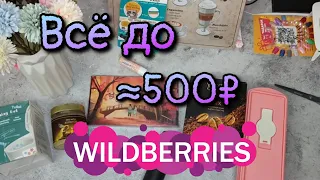 😍 ВСЁ ДО 500₽ с WILDBERRIES №114🔥 Игра для двоих, капучинатор, дрип кофе и др. #wildberries