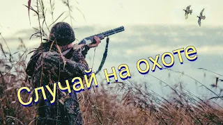 Случай на охоте. Дубль 2.