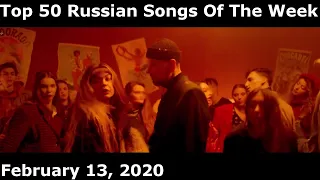 Top 50 Russian Songs Of The Week (February 13, 2020)