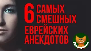 6 самых смешных еврейских анекдотов. #Анекдоты