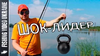 Шок-лидер: для чего он нужен и как его привязать? | 1080p | FishingVideoUkraine