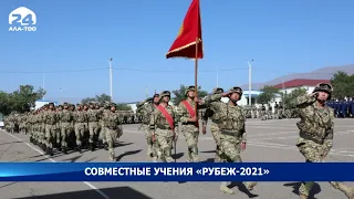 В Кыргызстане начались военные учения КСБР ЦАР «Рубеж-2021»