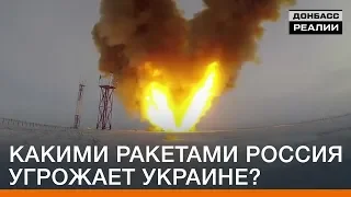 Какими ракетами Россия угрожает Украине? | Донбасc Реалии