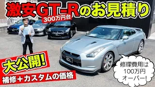 激安GT-Rのお見積書を大公開。修理費用だけで100万円を超えました。｜KUHL Racing R35 GT-R CUSTOM COMPLETE CAR