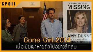 เมื่อเมียเขาหายตัวไปอย่างลึกลับ Gone Girl (2014) สปอยหนังเก่า