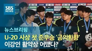 U-20 사상 첫 준우승 '금의환향'…이강인 활약상 어땠나? / SBS / 주영진의 뉴스브리핑