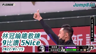 【場邊收聲】林冠綸總教練全場 9比讚 5Nice 精華 2022.01.15 台新夢想家 v.s 新竹街口攻城獅